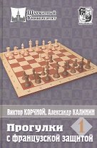 Шахматный универ. Прогулки с французской защитой. Т.1