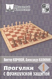 Шахматный универ. Прогулки с французской защитой. Т.1