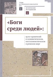 «Боги среди людей»: культ правителей в эллинистическом, постэллинистическом и римском мире