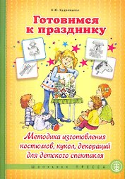 Готовимся к празднику: Методика изготовления костюмов, кукол, декораций для детского спектакля / (мягк) (Дошкольное воспитание и обучение). Кудрявцева Н. (Школьная пресса)