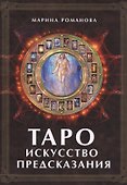 Таро: Искусство предсказания - 0