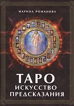 Таро: Искусство предсказания