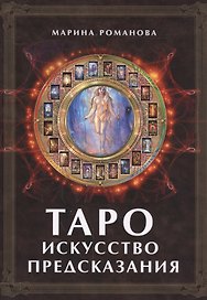 Таро: Искусство предсказания