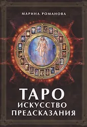 Таро: Искусство предсказания