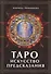 Таро: Искусство предсказания - 0