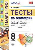 Тесты по геометрии. 8 класс. К учебнику А.В. Погорелова "Геометрия. 7-9". ФГОС - 0