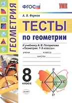 Тесты по геометрии. 8 класс. К учебнику А.В. Погорелова "Геометрия. 7-9". ФГОС