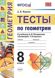 Тесты по геометрии. 8 класс. К учебнику А.В. Погорелова "Геометрия. 7-9". ФГОС