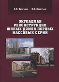 Окупаемая реконструкция жилых домов первых массовых серий - 0