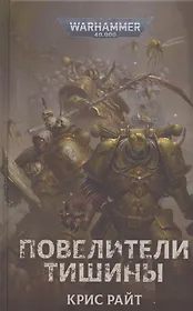 Повелители тишины