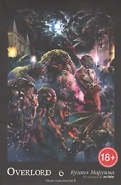 Overlord. Том 6. Мужи королевства II