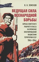 Ведущая сила всенародной борьбы. Борьба советского рабочего класса на временно оккупированной фашистами территории СССР