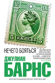 Нечего бояться