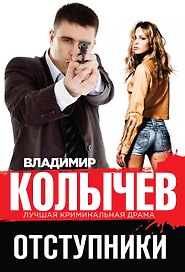 Отступники