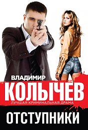 Отступники