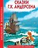 Сказки Г.Х. Андерсена: Принцесса на горошине. Новое платье короля. Огниво. Снежная королева и др. - 0