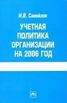Учетная политика организации на 2006 год
