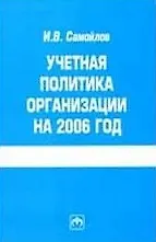Учетная политика организации на 2006 год