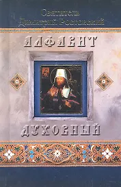 Алфавит духовный