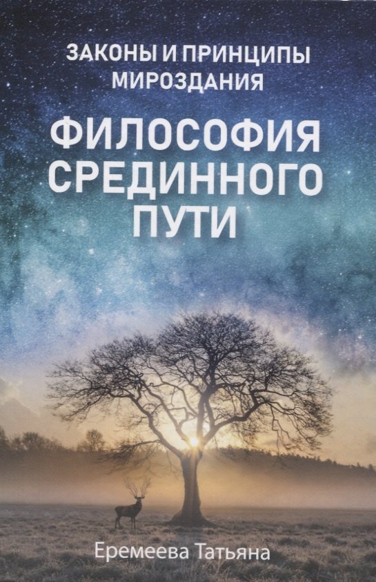 

Философия срединного пути. Законы и принципы мироздания