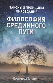 Философия срединного пути. Законы и принципы мироздания