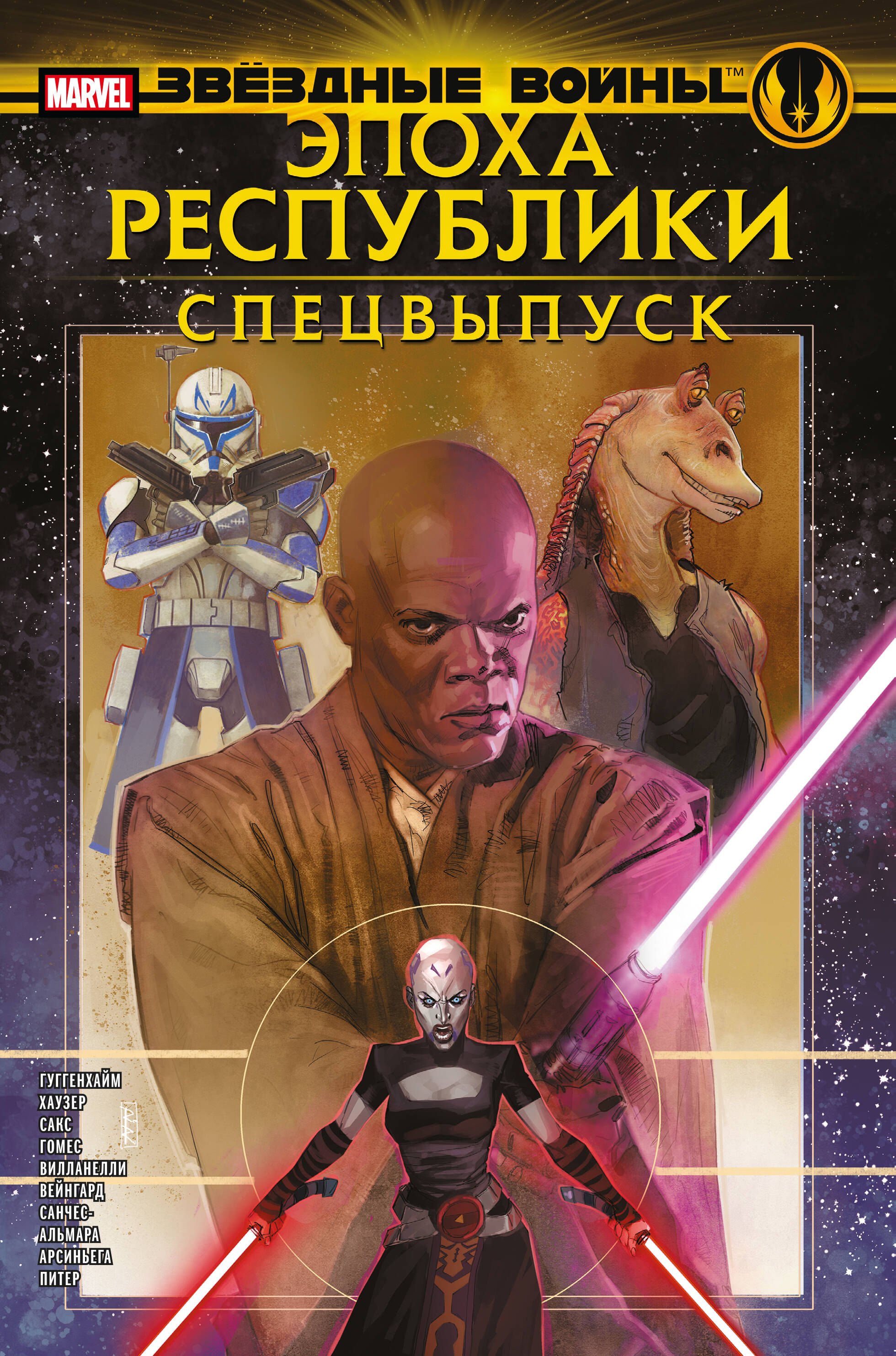 

Звёздные войны. Эпоха Республики. Специальный выпуск