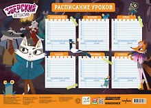 Расписание уроков «Зверский детектив», А3, картон