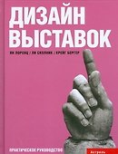 Дизайн выставок: практическое руководство - 0