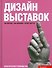 Дизайн выставок: практическое руководство - 0