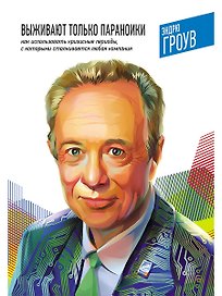 Выживают только параноики. Как использовать кризисные периоды, с которыми сталкивается любая компания
