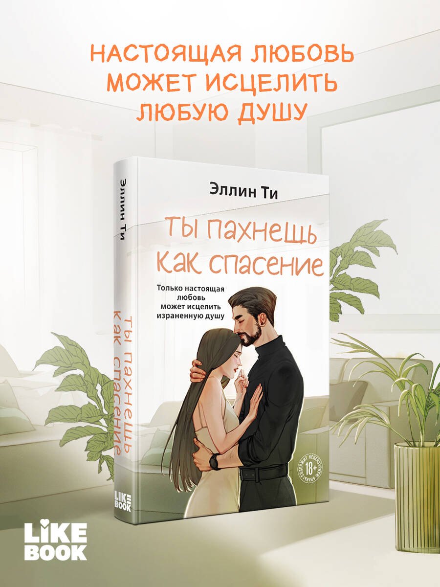 

Ты пахнешь как спасение