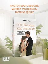 Ты пахнешь как спасение