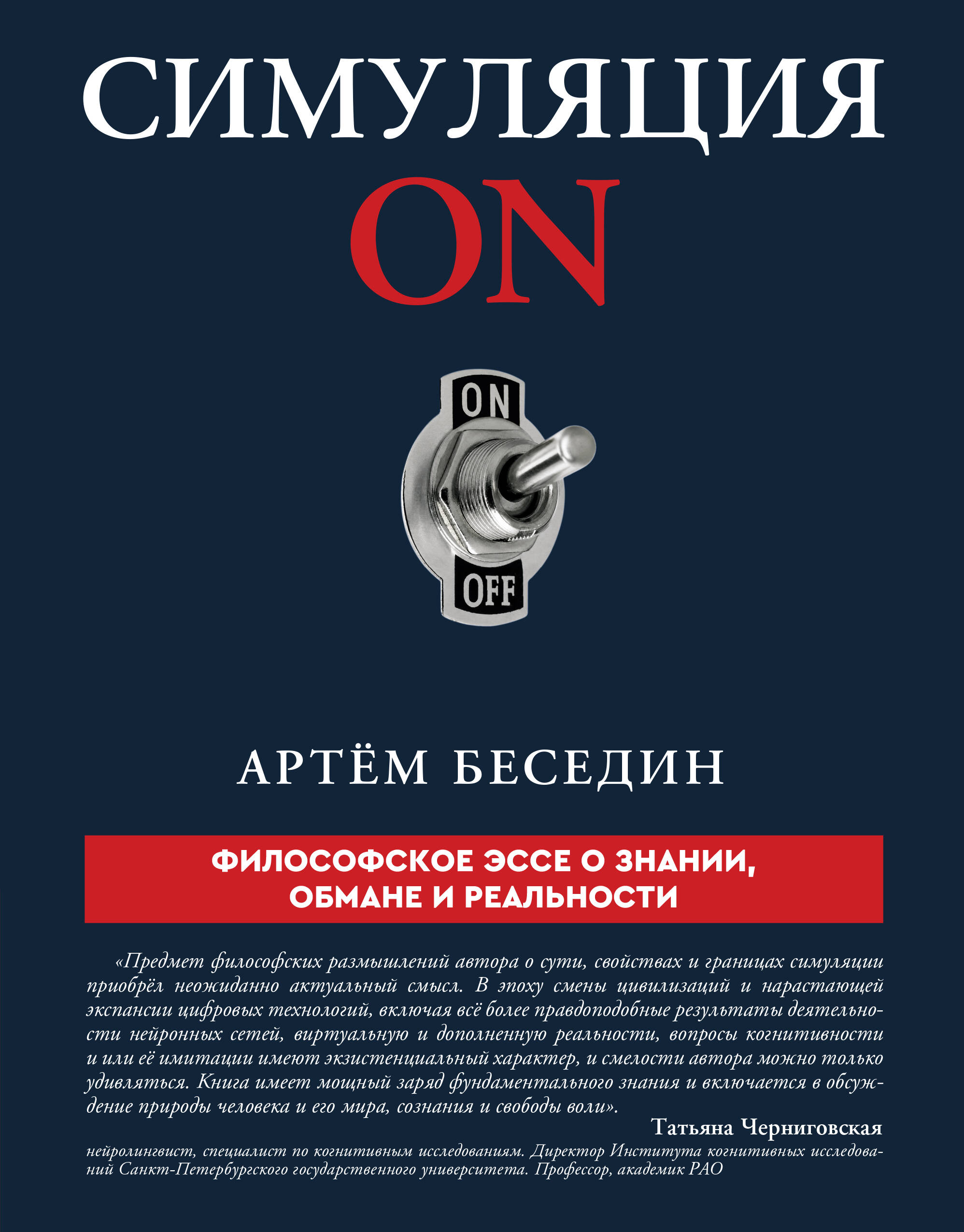 Обложка книги «Симуляция ON: философское эссе о знании, обмане и реальности»