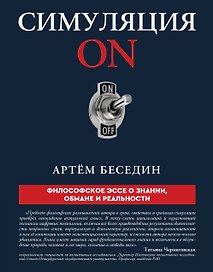 Симуляция ON: философское эссе о знании, обмане и реальности
