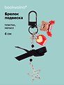 Брелок-подвеска Яблоко (6см) (пластик/металл) (12-Yaoliuliu-202509-46)