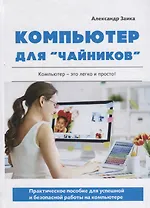 Компьютер для чайников. Практическое пособие для успешной и безопасной работы на компьютере