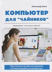 Компьютер для чайников. Практическое пособие для успешной и безопасной работы на компьютере