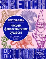 «Sketchbook. Фантастические существа»