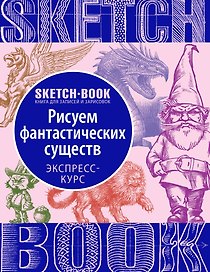 «Sketchbook. Фантастические существа»
