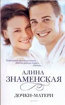 Дочки-матери
