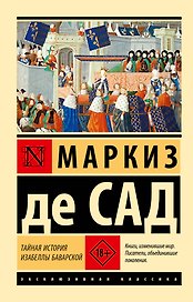 Тайная история Изабеллы Баварской