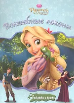 Рапунцель. Волшебные локоны + краски и кисточки