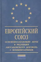 Европейский Союз: Основополагающие акты в редакции Лиссабонского договора с комментариями.