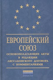 Европейский Союз: Основополагающие акты в редакции Лиссабонского договора с комментариями.