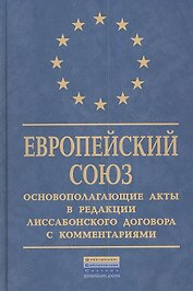 Европейский Союз: Основополагающие акты в редакции Лиссабонского договора с комментариями.