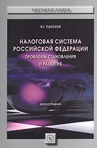 Налоговая система РФ: проблемы становления и развития