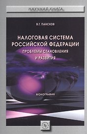 Налоговая система РФ: проблемы становления и развития