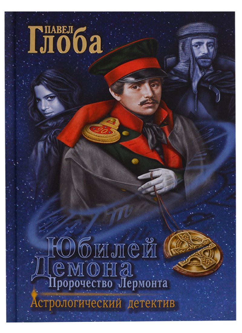 

Юбилей Демона Пророчество Лермонта (АстДет) Глоба