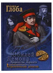 Юбилей Демона Пророчество Лермонта (АстДет) Глоба