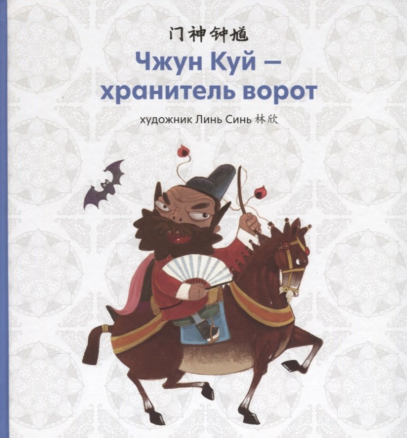 

Чжун Куй - хранитель ворот